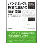 パンデミックと医薬品供給の法的問題－アンチコモンズの悲劇からの解放に向けて [単行本]