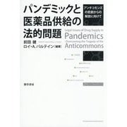 パンデミックと医薬品供給の法的問題―アンチコモンズの悲劇からの解放に向けて [単行本]
