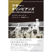 アザー・オリンピアンズ－排除と混迷の性別確認検査導入史 [単行本]