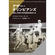 アザー・オリンピアンズ―排除と混迷の性別確認検査導入史 [単行本]