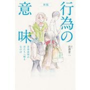 行為の意味―青春前期の君たちへ贈る心の詩 新版 [単行本]