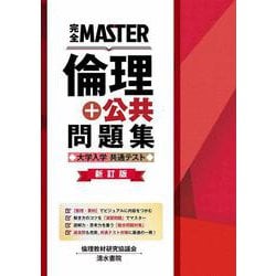 完全MASTER 倫理+公共 問題集 大学入学共通テスト 新訂版(完全MASTER) [単行本]