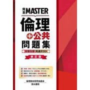完全MASTER 倫理+公共 問題集 大学入学共通テスト 新訂版(完全MASTER) [単行本]