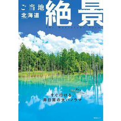 ご当地絶景 北海道(昭文社ムック) [ムックその他]