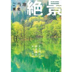 ご当地絶景 東北(昭文社ムック) [ムックその他]