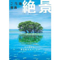ご当地絶景 関西(昭文社ムック) [ムックその他]