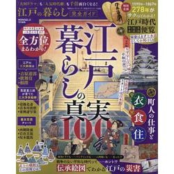 江戸の暮らし完全ガイド（100%ムックシリーズ） [ムックその他]
