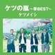 ケツメイシ／ケツの嵐～春BEST～