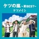 ケツメイシ／ケツの嵐～夏BEST～