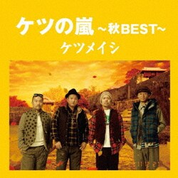 ケツメイシ／ケツの嵐～秋BEST～