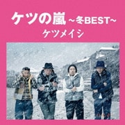 ケツの嵐～冬BEST～