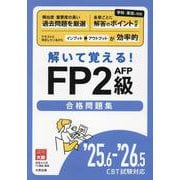 25.6-'26.5 CBT試験対応 解いて覚える!FP2級 [単行本]