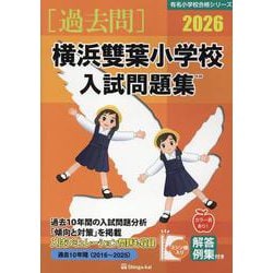 横浜雙葉小学校入試問題集 2026（有名小学校合格シリーズ K 05） [単行本]
