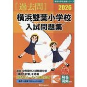横浜雙葉小学校入試問題集 2026（有名小学校合格シリーズ K 05） [単行本]
