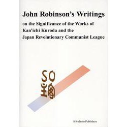 John Robinson's Writings－ジョン・ロビンソン遺稿集 黒田寛一の著作と日本革命的共産主義者同盟の意義について [単行本]