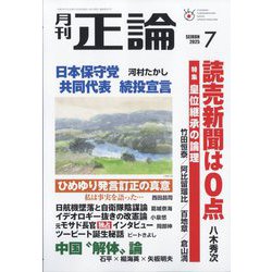 正論 2025年 07月号 [雑誌]