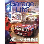 Garage Life (ガレージライフ) 2025年 07月号 [雑誌]
