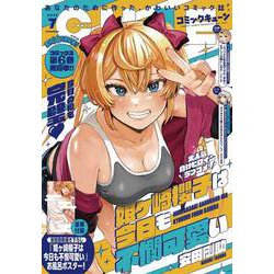 月刊コミックキューン 2025年 07月号 [雑誌]