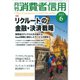 月刊 消費者信用 2025年 06月号 [雑誌]