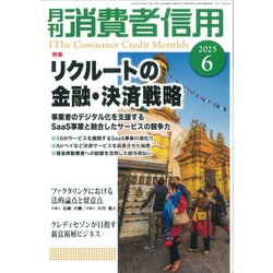 月刊 消費者信用 2025年 06月号 [雑誌]