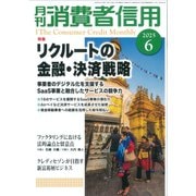 月刊 消費者信用 2025年 06月号 [雑誌]