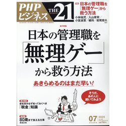 THE 21 (ざ・にじゅういち) 2025年 07月号 [雑誌]