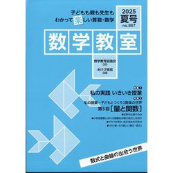 数学教室 2025年 07月号 [雑誌]