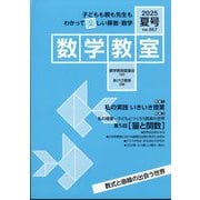 数学教室 2025年 07月号 [雑誌]