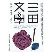 三田文學 2025年 06月号 [雑誌]