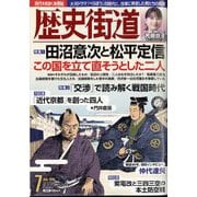 歴史街道 2025年 07月号 [雑誌]