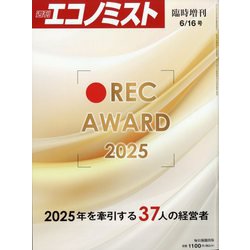 週刊エコノミスト増刊 REC AWARD 2025 2025年 6/16号 [雑誌]