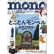 MONO MAGAZINE (モノ・マガジン) 2025年 6/16号 [雑誌]