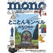 MONO MAGAZINE (モノ・マガジン) 2025年 6/16号 [雑誌]