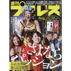 週刊 プロレス 2025年 6/11号 [雑誌]