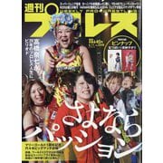 週刊 プロレス 2025年 6/11号 [雑誌]