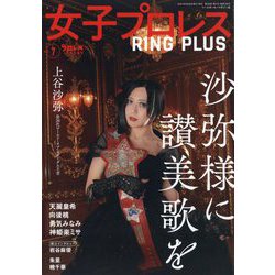 ヨドバシ.com - 週刊プロレス別冊 女子プロレス RING PLUS7 2025