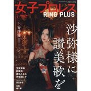 週刊プロレス別冊 女子プロレス RING PLUS7 2025年 6/27号 [雑誌]