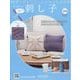 はじめての刺し子 2025年 6/11号 (114) [雑誌]