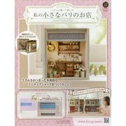 私の小さなパリのお店 2025年 6/4号 (22) [雑誌]