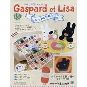 リサとガスパール ニット&クロシェ 2025年 6/4号 (15) [雑誌]
