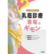 ここが知りたい！乳癌診療現場のギモン [単行本]