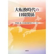 大転換時代の日韓関係 [単行本]