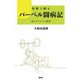 短歌で綴るバーベル闘病記―寝たきりからの脱却 [単行本]