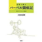 短歌で綴る バーベル闘病記－寝たきりからの脱却 [単行本]