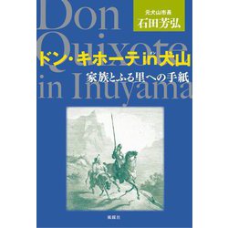 ドン・キホーテin犬山―家族とふる里への手紙 [単行本]