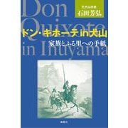ドン・キホーテ・イン・犬山－家族とふる里への手紙 [単行本]