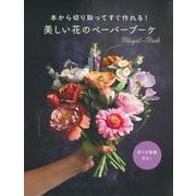 本から切り取ってすぐ作れる！ 美しい花のペーパーブーケ [単行本]
