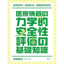 医療機器の力学的安全性評価の基礎知識 -医用材料・高適合化・積層造形技術- [単行本]