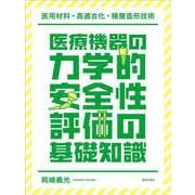 医療機器の力学的安全性評価の基礎知識 -医用材料・高適合化・積層造形技術- [単行本]