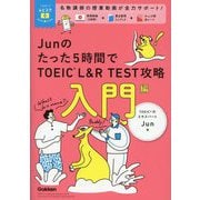 Junのたった5時間でTOEIC L&R TEST攻略入門編(TOEICムビスタ) [単行本]